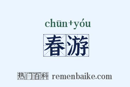 春游是什么意思的图片